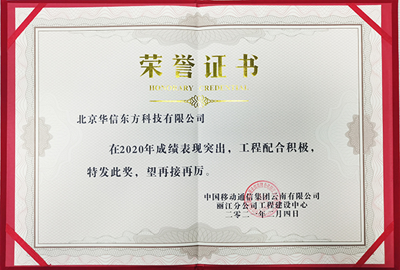 2021年度中国移动丽江分公司荣誉证书